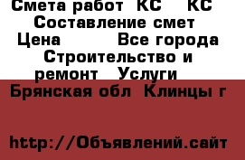 Смета работ. КС 2, КС 3. Составление смет › Цена ­ 500 - Все города Строительство и ремонт » Услуги   . Брянская обл.,Клинцы г.